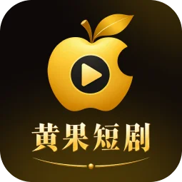 黄果短剧