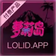 萝莉岛